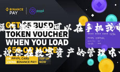   如何找回意外删除的TP钱包，轻松解决钱包丢失烦恼 / 
 guanjianci TP钱包, 钱包恢复, 钱包找回, 数字资产 /guanjianci 

引言：钱包丢失的烦恼
现代人生活的方方面面都离不开数字资产，从加密货币到各种数字文件，钱包几乎成为生活中不可或缺的一部分。但是，当你不小心删除没备份的TP钱包时，那种揪心的感觉犹如失去了一个重要的秘宝。别担心，今天我们就来聊聊如何在意外删除的情况下，轻松找回你的TP钱包，重新掌控那属于你的数字资产。

第一步：冷静下来，评估情况
在面对意外删除钱包的时刻，首先要做的事情就是保持冷静。慌乱只会让事情变得更糟。请先确定一下，删除的究竟是什么？是整个TP钱包应用，还是钱包内的某些资源？你是否有备份？数据丢失的情况可能各有不同，理解自己的情况是后续找回资产的第一步。

第二步：检查回收站或临时文件夹
有些情况下，文件并不会彻底消失，它们可能被移动到了回收站或临时文件夹中。打开你的设备，找一下回收站，看看里面是否还有丢失的TP钱包文件。如果找到相关文件，直接还原即可。这一步简单又有效，能为你节省不少麻烦。

第三步：查看备份文件
如果你有定期备份钱包文件的习惯，那么现在就是展示备份价值的时候了。大部分TP钱包应用都提供了导出钱包的功能，用户可以在设置中找到。查看你是否曾经导出并保存过钱包文件。如果有，直接用备份文件重建钱包即可。

第四步：使用助记词或私钥恢复钱包
没备份也没关系！如果在创建TP钱包时，你记录了助记词或私钥，那么就还有机会找回你的钱包。这些信息是恢复数字资产的关键。打开TP钱包应用，选择“恢复钱包”选项，输入助记词或私钥，按照提示完成恢复。这个过程虽然需要耐心，但相信你一定可以顺利找回自己的资产。

第五步：联系TP钱包的客服支持
如果以上方法都没有奏效，不妨试试联系客服支持。多数数字钱包应用都有专业的客服团队，能够为用户提供专业的帮助。在联系客服时，尽量清晰地描述你遭遇的问题，提供相关的信息，以便他们更快地给予解决方案。记得保持耐心，等待他们的回复。

第六步：增强数字资产安全意识
找回钱包只是一个开始，如何保护你的数字资产才是更重要的。我们在日常使用中，应该增强安全意识。定期备份，使用强密码，启用双重认证等，都是保护钱包的一些有效方法。了解这些安全知识，可以帮助你避免未来可能会面临的风险。

总结：未来的防护措施
钱包丢失的经历肯定让你印象深刻，日后的使用中，希望你能够时刻保持警觉。除了使用TP钱包外，多了解市场上其他钱包的特点，以及它们的安全机制，也有助于你选择最适合的工具来管理你的数字资产。

常见问题解答
问题一：不小心删除钱包会丢失所有资产吗？
不完全是。是否能找回资产取决于你是否有助记词、私钥或备份文件。如果你有这些信息，恢复钱包后可以找回之前的所有资产。但如果没有，恐怕就会面临一定的损失。因此，定期做好备份工作至关重要。

问题二：如何避免再次发生误删钱包的情况？
要避免误删钱包，首先要增强自身的安全意识。养成良好的使用习惯，例如定期备份钱包文件，尽量避免随意删除未知的文件。此外，为了减少操作错误，也可以在手机或电脑上设置一些屏幕锁定，这样可以防止误删。最重要的是，利用好TP钱包的安全功能，例如双重认证，可以大大降低丢失资产的风险。

总之，数字资产的安全是我们必须正视的问题。掌握钱包安全知识以及找回办法，才能让我们的数字生活更顺畅。希望这篇文章对你有所帮助，祝你在数字资产的管理中一路顺风！