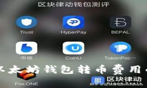 深入探讨以太坊钱包转币费用的详细解析