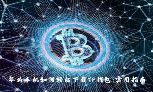 华为手机如何轻松下载TP钱包：实用指南