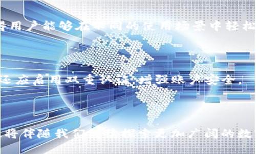 niaotiTP钱包：支持哪些精彩的Dapp？/niaoti

TP钱包,Dapp,区块链钱包,去中心化应用/guanjianci

一、什么是TP钱包？

在探索数字货币的世界中，TP钱包是一款备受关注的移动钱包应用。它为用户提供了安全、便捷的数字资产管理方式。通过这款钱包，用户可以轻松存储、发送和接收各种加密货币。同时，TP钱包的用户界面友好，即便是初学者也能快速上手。更重要的是，TP钱包支持多种去中心化应用（Dapp），使得用户在管理资产的同时，能够体验到丰富的区块链生态。

二、TP钱包支持的Dapp类型

TP钱包因其强大的兼容性，能够连接多种Dapp，丰富了用户的选择。以下是一些常见的Dapp类型：

h41. 去中心化金融（DeFi）平台/h4
在DeFi领域，TP钱包支持多种流行的项目，如Uniswap、Aave等。用户可以通过TP钱包，参与流动性挖矿、借款、借贷等活动，充分利用区块链技术的优势，获取更高的收益。

h42. NFT市场/h4
NFT（非同质化代币）在近年火爆异常，TP钱包也支持多种NFT市场，包括OpenSea、Rarible等。用户可以通过TP钱包，轻松浏览、购买及出售数字艺术品或独特的虚拟资产。

h43. 游戏Dapp/h4
区块链游戏逐渐崭露头角，TP钱包支持包括Axie Infinity、CryptoKitties等热门游戏Dapp。用户不仅能够在游戏中获得乐趣，更可以通过游戏中的数字资产进行交易或投资，收获双重体验。

h44. 管理Dapp/h4
TP钱包还支持一系列用途广泛的管理Dapp，例如区块链投票、身份验证等。这些应用使得用户能够在安全的环境中管理个人信息和投票权，提升了参与度和透明度。

三、为什么选择TP钱包？

选择TP钱包，有许多原因。首先是安全性。TP钱包采用多重加密技术，确保你的资产安全无忧。其次是便利性，用户界面设计合理，使得各种操作如存取款、交易、关联Dapp都变得非常简单。此外，TP钱包的更新频率较高，开发者不断功能，为用户带来更好的体验。

四、如何使用TP钱包连接Dapp？

使用TP钱包连接Dapp其实非常简单。以下是一个详细步骤：

ol
li下载并安装TP钱包应用。/li
li创建或导入你的钱包，确保写下助记词以防丢失。/li
li在钱包中存入一些支持的加密货币，比如ETH或BNB。/li
li打开你想要连接的Dapp网站。/li
li在Dapp中选择TP钱包作为连接方式，系统会弹出TP钱包的界面。/li
li确认连接请求，连接成功后，你就可以开始使用Dapp了。/li
/ol

五、TP钱包连接Dapp的注意事项

在连接Dapp时，有几点需要注意：

ul
li确保Dapp是合法且安全的，避免连接不明项目。/li
li定期检查TP钱包的更新，确保使用最新的版本。/li
li不要随意泄露助记词和私钥，这是你钱包的唯一“钥匙”。/li
li时刻关注你的资产安全，定期查看交易记录。/li
/ul

六、总结

TP钱包凭借其丰富的Dapp支持和优质的用户体验，成为了众多区块链爱好者的首选钱包。无论是参与DeFi、交易NFT，还是畅玩区块链游戏，用户均可通过TP钱包体验到多样化的数字生活。通过正确的操作与安全意识，用户可以最大化地享受数字资产带来的便利与乐趣。

七、相关问题

h41. TP钱包是否支持多种语言？/h4

TP钱包旨在为全球用户提供服务，它支持多种语言，包括中文、英语、法语等。这对于不同国家的用户来说，使用起来更加便捷。此外，多语言的用户界面设计使得用户能够在不同的使用场景中轻松切换，充分提升了其全球适用性。

h42. 如何确保TP钱包的安全性？/h4

要确保TP钱包的安全性，用户需要遵循几个基本的安全措施。首先，选择强密码，并定期更换。其次，保持钱包应用的更新，及时修复潜在的安全漏洞。此外，用户还应启用双重认证，增强账户安全。

总结

TP钱包是一款出色的区块链钱包，它通过支持众多Dapp，为用户提供了丰富多彩的数字资产管理和应用体验。随着数字货币及区块链技术的普及，TP钱包无疑将伴随我们继续探索更加广阔的数字未来。希望以上信息能帮助你更好地使用TP钱包，体验去中心化的生活方式！