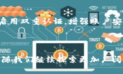 niaotiTP钱包：支持哪些精彩的Dapp？/niaoti

TP钱包,Dapp,区块链钱包,去中心化应用/guanjianci

一、什么是TP钱包？

在探索数字货币的世界中，TP钱包是一款备受关注的移动钱包应用。它为用户提供了安全、便捷的数字资产管理方式。通过这款钱包，用户可以轻松存储、发送和接收各种加密货币。同时，TP钱包的用户界面友好，即便是初学者也能快速上手。更重要的是，TP钱包支持多种去中心化应用（Dapp），使得用户在管理资产的同时，能够体验到丰富的区块链生态。

二、TP钱包支持的Dapp类型

TP钱包因其强大的兼容性，能够连接多种Dapp，丰富了用户的选择。以下是一些常见的Dapp类型：

h41. 去中心化金融（DeFi）平台/h4
在DeFi领域，TP钱包支持多种流行的项目，如Uniswap、Aave等。用户可以通过TP钱包，参与流动性挖矿、借款、借贷等活动，充分利用区块链技术的优势，获取更高的收益。

h42. NFT市场/h4
NFT（非同质化代币）在近年火爆异常，TP钱包也支持多种NFT市场，包括OpenSea、Rarible等。用户可以通过TP钱包，轻松浏览、购买及出售数字艺术品或独特的虚拟资产。

h43. 游戏Dapp/h4
区块链游戏逐渐崭露头角，TP钱包支持包括Axie Infinity、CryptoKitties等热门游戏Dapp。用户不仅能够在游戏中获得乐趣，更可以通过游戏中的数字资产进行交易或投资，收获双重体验。

h44. 管理Dapp/h4
TP钱包还支持一系列用途广泛的管理Dapp，例如区块链投票、身份验证等。这些应用使得用户能够在安全的环境中管理个人信息和投票权，提升了参与度和透明度。

三、为什么选择TP钱包？

选择TP钱包，有许多原因。首先是安全性。TP钱包采用多重加密技术，确保你的资产安全无忧。其次是便利性，用户界面设计合理，使得各种操作如存取款、交易、关联Dapp都变得非常简单。此外，TP钱包的更新频率较高，开发者不断功能，为用户带来更好的体验。

四、如何使用TP钱包连接Dapp？

使用TP钱包连接Dapp其实非常简单。以下是一个详细步骤：

ol
li下载并安装TP钱包应用。/li
li创建或导入你的钱包，确保写下助记词以防丢失。/li
li在钱包中存入一些支持的加密货币，比如ETH或BNB。/li
li打开你想要连接的Dapp网站。/li
li在Dapp中选择TP钱包作为连接方式，系统会弹出TP钱包的界面。/li
li确认连接请求，连接成功后，你就可以开始使用Dapp了。/li
/ol

五、TP钱包连接Dapp的注意事项

在连接Dapp时，有几点需要注意：

ul
li确保Dapp是合法且安全的，避免连接不明项目。/li
li定期检查TP钱包的更新，确保使用最新的版本。/li
li不要随意泄露助记词和私钥，这是你钱包的唯一“钥匙”。/li
li时刻关注你的资产安全，定期查看交易记录。/li
/ul

六、总结

TP钱包凭借其丰富的Dapp支持和优质的用户体验，成为了众多区块链爱好者的首选钱包。无论是参与DeFi、交易NFT，还是畅玩区块链游戏，用户均可通过TP钱包体验到多样化的数字生活。通过正确的操作与安全意识，用户可以最大化地享受数字资产带来的便利与乐趣。

七、相关问题

h41. TP钱包是否支持多种语言？/h4

TP钱包旨在为全球用户提供服务，它支持多种语言，包括中文、英语、法语等。这对于不同国家的用户来说，使用起来更加便捷。此外，多语言的用户界面设计使得用户能够在不同的使用场景中轻松切换，充分提升了其全球适用性。

h42. 如何确保TP钱包的安全性？/h4

要确保TP钱包的安全性，用户需要遵循几个基本的安全措施。首先，选择强密码，并定期更换。其次，保持钱包应用的更新，及时修复潜在的安全漏洞。此外，用户还应启用双重认证，增强账户安全。

总结

TP钱包是一款出色的区块链钱包，它通过支持众多Dapp，为用户提供了丰富多彩的数字资产管理和应用体验。随着数字货币及区块链技术的普及，TP钱包无疑将伴随我们继续探索更加广阔的数字未来。希望以上信息能帮助你更好地使用TP钱包，体验去中心化的生活方式！