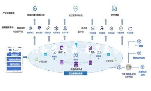 思考且的  
在现代数字货币日程中，用户越发关注如何安全、高效地进行各类交易，尤其是涉及不同区块链资产的交换。以下是我为您定制的和关键词：

如何在以太坊钱包中轻松接收基于比特币的USDT？