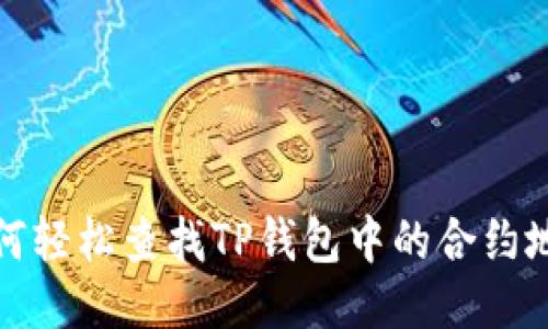 如何轻松查找TP钱包中的合约地址