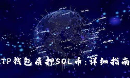 如何在TP钱包质押SOL币：详细指南与技巧