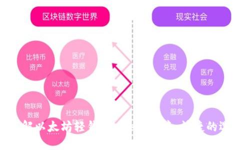 了解以太坊轻钱包：安全、便捷、快捷的选择