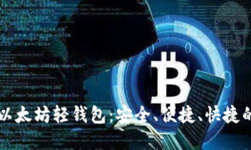 了解以太坊轻钱包：安全、便捷、快捷的选择