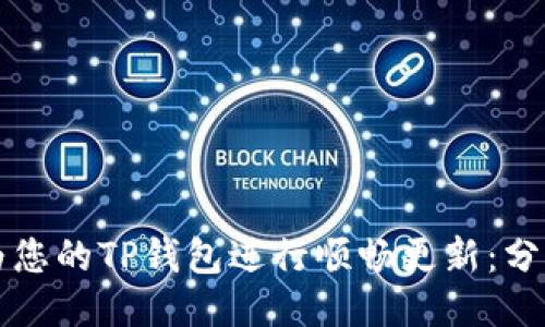 如何为您的TP钱包进行顺畅更新：分步指南