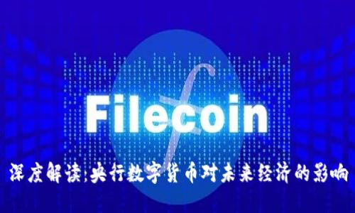 深度解读：央行数字货币对未来经济的影响