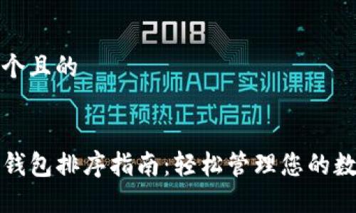 思考一个且的


TP钱包钱包排序指南：轻松管理您的数字资产