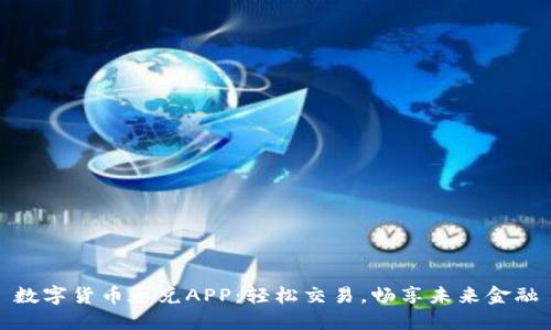 数字货币承兑APP：轻松交易，畅享未来金融