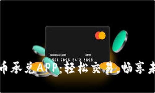 数字货币承兑APP：轻松交易，畅享未来金融