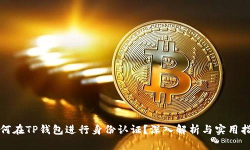 如何在TP钱包进行身份认证？深入解析与实用指南