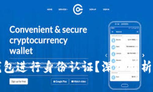 如何在TP钱包进行身份认证？深入解析与实用指南