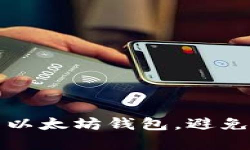 如何有效保护你的以太坊钱包，避免币被盗的实用指南