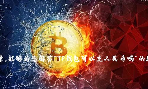 TP钱包：人民币充值的可能性解析

随着区块链技术的发展，各类数字钱包逐渐走进日常生活，它们为用户提供了方便的数字资产管理方式。在众多数字钱包中，TP钱包因其安全性和便捷性而受到许多用户的青睐。不过，许多人在使用TP钱包时，不禁会想：“TP钱包可以充人民币吗？”本文将详细探讨这个问题，以及TP钱包在数字货币与法定货币之间的运作模式。

特定钱包的货币兑换功能

首先，我们要明确的是，TP钱包主要是一个数字资产管理工具，允许用户存储和管理各种加密货币。在许多情况下，用户希望将法定货币（如人民币）转化为加密货币，以便在区块链网络上进行交易。TP钱包并不直接支持人民币充值，但它提供了一些间接的解决方案。

例如，您可以通过一些交易平台，将人民币兑换成比特币、以太坊等主流加密货币。这些平台通常会有简洁的操作界面，让用户快速完成交易。成功完成交易后，再将这些加密货币转入TP钱包中，从而实现间接充值。

使用第三方平台的便利性

在想通过TP钱包进行人民币充值时，第三方交易平台显得尤为重要。市面上有许多信誉良好的交易平台，它们都提供人民币充值和加密货币兑换的服务。例如，火币网、币安等大型交易所都提供支持人民币的充值通道。在这些平台上，您只需注册账户，完成身份验证之后，就可以直接用人民币购买您所需的加密货币。

充值成功后，您只需将买到的加密货币提到您的TP钱包中，便完成了“间接充值”的过程。这种方式不仅简单易行，而且操作空间灵活，用户可以根据需要选择合适的资产进行转换。

TP钱包的优势与局限

对于热爱数字资产的人来说，TP钱包无疑是一个非常实用的工具。然而，在使用过程中，用户也要有一定的心理准备。首先，TP钱包为用户提供了高度的安全性，多重签名和加密技术有效保护了用户的资产。然而，这种安全性也伴随着一定的复杂性，初次使用的用户可能需要花费一些时间来熟悉其操作界面。

而在法定货币和数字货币之间的转换过程中，手续费常常是用户需要考虑的一个重要因素。不同的平台对于交易的收费标准不尽相同，因此选择靠谱的平台显得尤为重要。当用户在不同平台进行资金转换时，可能会遇到汇率不稳定的情况，这也是需要着重关注的。

未来数字资产的趋势

随着数字货币的普及，越来越多的平台开始注重用户体验，TP钱包也会继续发展其功能，可能会逐步增加更多支持法定货币充值的选项。在不久的将来，我们是否能在TP钱包里直接方便地充人民币，或许将取决于政策的变化以及市场的需求。与此同时，用户也应当保持对金融市场的敏感度，了解当前的市场动态，做出明智的选择。

总结

总的来说，TP钱包目前并不直接支持人民币充值，但用户可以通过第三方平台实现间接充值的方式来满足需求。随着数字资产市场的发展，未来可能会出现更多便捷的充值方式，而用户在追求便利性的同时，也应该保持对安全性的高度关注。

相关问题探讨

h41. 如何安全地选择第三方交易平台？/h4

选择第三方平台时，用户需关注以下几个方面：

ul
    li平台的口碑与信誉：可以查看一些用户评价和官方的信息，了解平台的服务质量和安全性。/li
    li手续费的透明性：不同平台的手续费结构各不相同，因此在选择时要仔细阅读相关信息。/li
    li客户服务：良好的客户服务能够提供更好的用户体验，解决在使用过程中可能遇到的各种问题。/li
    li安全措施：选择那些提供多重身份验证、冷存储等多重保护措施的平台。/li
/ul

h42. 使用TP钱包有哪些注意事项？/h4

在使用TP钱包时，用户需注意：

ul
    li安全性：务必加强账户的安全性，使用复杂的密码，并开启二次验证。/li
    li新用户学习曲线：对于新用户而言，初次使用可能会碰到一些操作上的障碍，建议先通过官方网站或教程了解相关功能。/li
    li资产分配：合理规划自己的数字资产，把握风险，切忌将所有资金都放在一个账户中。/li
    li保持警惕：关注行业动态，防范可能的网络诈骗和信息泄露。/li
/ul

总体而言，TP钱包在方便用户管理数字资产和进行交易方面有其独特的优势，但用户在使用时也需多加小心，确保资金安全。希望通过这篇文章，能够为您解答“TP钱包可以充人民币吗”的疑虑，同时也帮助您更全面地理解数字资产的管理与操作。

TP钱包人民币充值的全面指南：间接方式与交易平台选择