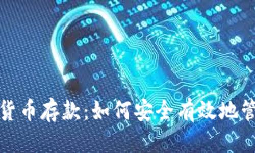 探索俄罗斯数字货币存款：如何安全有效地管理你的虚拟资产