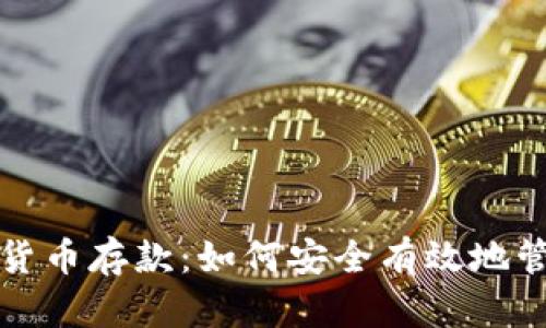 探索俄罗斯数字货币存款：如何安全有效地管理你的虚拟资产