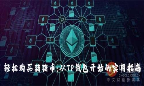 轻松购买猪猪币：从TP钱包开始的实用指南