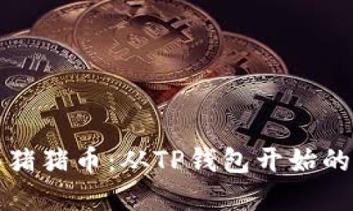轻松购买猪猪币：从TP钱包开始的实用指南