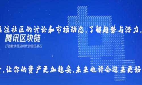 tptTP钱包总资产显示5万：你需要了解的一切/tpt

TP钱包, 总资产, 数字货币, 钱包使用/guanjianci

### 一、什么是TP钱包？

在数字货币的世界里，钱包是我们管理资产的工具。而TP钱包则是一个备受欢迎的数字货币钱包，它允许用户安全地存储、转账和交易各种加密货币。当你打开TP钱包，看到总资产显示为5万时，可能会感到兴奋，但同时也会有许多问题涌上心头。

### 二、为什么TP钱包显示总资产为5万？

TP钱包总资产显示的数字通常代表着你所拥有的所有加密资产的当前市值。这其中包括比特币、以太坊等主流币种，或者其他一些选择较小的代币。这5万的额度到底是怎样计算出来的，首先要明白每种数字货币的价格都是不断波动的，也就是说，市场行情变化会直接影响你的钱包资产显示的数额。

### 三、TP钱包的资产构成分析

要理解你的5万总资产，首先得明白其中包含了哪些资产及其各自的市值。一旦你进入TP钱包界面，你通常会看到各个种类的币和它们对应的数量。总资产的计算公式很简单：每种币的数量乘以当前市场价，然后加总起来。

例如，你手中可能持有以下几种资产：
ul
    li比特币：2个，当前市价50000元/个/li
    li以太坊：10个，当前市价4000元/个/li
    li狗狗币：5000个，当前市价0.1元/个/li
/ul

那么，计算方式就是：2 * 50000   10 * 4000   5000 * 0.1 = 100000   40000   500 = 144500元，这样的组合会使总资产大幅提高。

### 四、如何确保你的TP钱包资产安全？

在加密领域，安全性是我们关注的重点。为了保证TP钱包中的数字资产不被黑客攻击或丢失，你可以采取以下几个措施：

1. **启用双重验证**：在登录和进行大额交易时，开启双重验证能提供额外安全保护。
   
2. **定期更新密码**：确保使用复杂的密码，并定期更换，避免使用简单易猜的组合。

3. **备份私钥**：私钥是你资产的“钥匙”，备份私钥，并将其存放在安全的位置；尽量避免将私钥存放在线上。

4. **保持软件更新**：定期更新TP钱包应用程序和系统，以防止安全漏洞被利用。

### 五、如何提升TP钱包使用的灵活性？

虽然TP钱包提供了多种功能，但你能够如何更有效地使用这些功能呢？以下是一些提升使用灵活性的小贴士：

1. **了解手续费**：在进行转账时，确认交易手续费。这点至关重要，因为手续费可能会影响最终的收益。

2. **设置价格提醒**：许多钱包允许你设置价格提醒，帮助你在价格达到某一水平时，及时进行交易。

3. **参与社区**：加入TP钱包的社区，了解最新发展和其他用户的使用经验，可以拓宽你的视野，获得更多实用技巧。

### 六、用户常问的两个问题

#### 问题一：TP钱包总资产显示不准确该怎么办？

在使用TP钱包时，你可能会遇到总资产显示不准确的情况，这通常和网络连接、市场波动，或者钱包本身的数据更新延迟有关。首先，检查你的网络是否稳定；如果网络连接正常，但资产仍然未更新，请考虑重新启动应用或清理缓存数据。如果问题无法通过这些简单的解决办法解决，可以考虑联系TP钱包的客服，寻求进一步的帮助。

#### 问题二：如何选择适合自己的投资币种？

选择合适的数字货币投资是不容小觑的一步。在进行投资前，你需要深入研究不同币种的背景信息，如团队实力、技术基础、市场需求等。建议关注社区的讨论和市场动态，了解趋势与潜力。同时，适当地分散投资也是一种行之有效的策略，将资金分布在不同的币种上，可以降低风险，实现更稳定的收益。

### 结语

综上所述，TP钱包是一个强大的工具。而当你看到总资产显示为5万时，背后则是你对数字资产的投资与管理。通过安全措施及使用技巧的提升，让你的资产更加稳妥，未来也许会迎来更好的收益痕迹。当下数字货币市场瞬息万变，保持学习的心态，抓住机遇，你也能在其中找到属于你的财富之路。