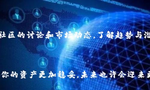 tptTP钱包总资产显示5万：你需要了解的一切/tpt

TP钱包, 总资产, 数字货币, 钱包使用/guanjianci

### 一、什么是TP钱包？

在数字货币的世界里，钱包是我们管理资产的工具。而TP钱包则是一个备受欢迎的数字货币钱包，它允许用户安全地存储、转账和交易各种加密货币。当你打开TP钱包，看到总资产显示为5万时，可能会感到兴奋，但同时也会有许多问题涌上心头。

### 二、为什么TP钱包显示总资产为5万？

TP钱包总资产显示的数字通常代表着你所拥有的所有加密资产的当前市值。这其中包括比特币、以太坊等主流币种，或者其他一些选择较小的代币。这5万的额度到底是怎样计算出来的，首先要明白每种数字货币的价格都是不断波动的，也就是说，市场行情变化会直接影响你的钱包资产显示的数额。

### 三、TP钱包的资产构成分析

要理解你的5万总资产，首先得明白其中包含了哪些资产及其各自的市值。一旦你进入TP钱包界面，你通常会看到各个种类的币和它们对应的数量。总资产的计算公式很简单：每种币的数量乘以当前市场价，然后加总起来。

例如，你手中可能持有以下几种资产：
ul
    li比特币：2个，当前市价50000元/个/li
    li以太坊：10个，当前市价4000元/个/li
    li狗狗币：5000个，当前市价0.1元/个/li
/ul

那么，计算方式就是：2 * 50000   10 * 4000   5000 * 0.1 = 100000   40000   500 = 144500元，这样的组合会使总资产大幅提高。

### 四、如何确保你的TP钱包资产安全？

在加密领域，安全性是我们关注的重点。为了保证TP钱包中的数字资产不被黑客攻击或丢失，你可以采取以下几个措施：

1. **启用双重验证**：在登录和进行大额交易时，开启双重验证能提供额外安全保护。
   
2. **定期更新密码**：确保使用复杂的密码，并定期更换，避免使用简单易猜的组合。

3. **备份私钥**：私钥是你资产的“钥匙”，备份私钥，并将其存放在安全的位置；尽量避免将私钥存放在线上。

4. **保持软件更新**：定期更新TP钱包应用程序和系统，以防止安全漏洞被利用。

### 五、如何提升TP钱包使用的灵活性？

虽然TP钱包提供了多种功能，但你能够如何更有效地使用这些功能呢？以下是一些提升使用灵活性的小贴士：

1. **了解手续费**：在进行转账时，确认交易手续费。这点至关重要，因为手续费可能会影响最终的收益。

2. **设置价格提醒**：许多钱包允许你设置价格提醒，帮助你在价格达到某一水平时，及时进行交易。

3. **参与社区**：加入TP钱包的社区，了解最新发展和其他用户的使用经验，可以拓宽你的视野，获得更多实用技巧。

### 六、用户常问的两个问题

#### 问题一：TP钱包总资产显示不准确该怎么办？

在使用TP钱包时，你可能会遇到总资产显示不准确的情况，这通常和网络连接、市场波动，或者钱包本身的数据更新延迟有关。首先，检查你的网络是否稳定；如果网络连接正常，但资产仍然未更新，请考虑重新启动应用或清理缓存数据。如果问题无法通过这些简单的解决办法解决，可以考虑联系TP钱包的客服，寻求进一步的帮助。

#### 问题二：如何选择适合自己的投资币种？

选择合适的数字货币投资是不容小觑的一步。在进行投资前，你需要深入研究不同币种的背景信息，如团队实力、技术基础、市场需求等。建议关注社区的讨论和市场动态，了解趋势与潜力。同时，适当地分散投资也是一种行之有效的策略，将资金分布在不同的币种上，可以降低风险，实现更稳定的收益。

### 结语

综上所述，TP钱包是一个强大的工具。而当你看到总资产显示为5万时，背后则是你对数字资产的投资与管理。通过安全措施及使用技巧的提升，让你的资产更加稳妥，未来也许会迎来更好的收益痕迹。当下数字货币市场瞬息万变，保持学习的心态，抓住机遇，你也能在其中找到属于你的财富之路。