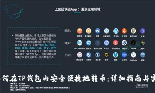 题目：如何在TP钱包内安全便捷地转币：详细指南与实用技巧