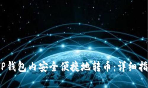 题目：如何在TP钱包内安全便捷地转币：详细指南与实用技巧