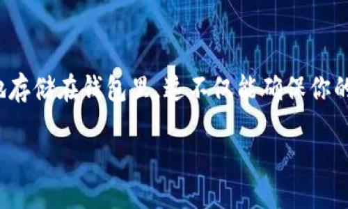 引言

在数字货币的世界里，以太坊（Ethereum）凭借其强大的智能合约功能和广泛的应用场景而备受青睐。如果你刚刚购买了以太坊，接下来你需要考虑的就是如何将它安全地存储在钱包里。这不仅能确保你的资产安全，还能方便你进行未来的交易。在本篇文章中，我们将详细探讨如何将以太坊放进钱包，同时提供相关的实用问题解答，帮助你更好地管理和理解你的以太坊资产。

简单易懂的以太坊钱包存储指南