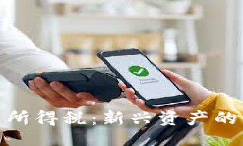 思考一个且的优质

数字货币投资与个人所得税：新兴资产的税务挑战与应对策略