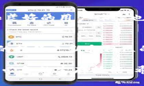 揭秘TP钱包中的面包币：是否真的存在假币？
TP钱包, 面包币, 假币, 加密货币/guanjianci

一、了解TP钱包和面包币的基本概念
TP钱包是一款流行的数字货币钱包，广受加密货币爱好者的喜爱。它的设计旨在为用户提供一个安全、便捷的加密货币管理平台。用户可以在TP钱包中存储、管理和交易多种不同类型的加密货币。而面包币（Bread Token）则是TP钱包内的一种虚拟货币，它作为钱包生态系统的一部分，主要用于交易费用和参与TP钱包内的各种活动。

二、假币的定义与现象
在讨论TP钱包中的面包币是否存在假币之前，我们首先要明确“假币”的概念。在加密货币的世界，假币通常是指那些未经过正规渠道、没有可靠的背书或在市场上流通的币种。这些假币可能存在的风险包括但不限于价格虚假、无法交易、甚至无法兑现等。

三、TP钱包如何保障面包币的安全性？
TP钱包为防止假币事件的发生，采取了一系列安全措施。首先，它通过与区块链技术紧密结合，确保每一笔交易都可以被追溯和验证。其次，TP钱包还定期对其系统进行安全审查，以防止黑客攻击和欺诈行为。此外，TP钱包也会提醒用户警惕潜在的骗局，特别是在涉及到面包币和其他虚拟货币的交易时。

四、市场上是否存在假币？
尽管TP钱包内部的面包币是经过认证的，但市场上仍然存在其他一些项目声称自己是面包币的假冒币。这些假冒币往往在外观上模仿正品，但在实际功能和价值上却与正宗的面包币相去甚远。因此，用户在选择和购买虚拟货币时应当仔细甄别，避免受骗。

五、如何识别假币？
识别假币并不是一件简单的事，但有一些方法可以帮助用户辨别真伪。首先，查看币的官方网站和白皮书，确保其有明确的团队背景和发展计划。其次，关注社交媒体上的用户反馈，了解币的社区活跃度以及市场反应。此外，使用专业的分析工具也能帮助用户判断币的流动性和市场信誉程度。

六、投资面包币的注意事项
对于想投资面包币的用户，除了要关注其安全性之外，还应该考虑自身的投资风险承受能力。在进行投资之前，了解加密货币市场的波动性、技术背景和未来前景是至关重要的。此外，投资面包币也应该注意分散投资，不要将所有资金集中在一个项目上，以降低风险。

七、总结与建议
在TP钱包中，面包币作为一个合法的虚拟货币，其背后的团队和技术都有一定保障。然而，市场中存在假币的现象是不可忽视的，用户在参与交易时需保持警觉。建议大家通过正规渠道获取信息，学习相关知识，以便更好地进行投资和交易。

相关问题讨论
问题一：如何选择一个可靠的数字货币钱包？
选择数字货币钱包时，用户需要考虑几个关键因素。首先，安全性是最重要的，钱包是否提供双重身份验证、私钥控制等功能直接影响资金的安全。其次，用户友好的界面和良好的用户体验也很关键，特别是对于初学者来说。此外，钱包的支持币种、交易手续费、客户服务质量也是需要考量的因素。最后，历经时间考验而拥有良好口碑的钱包更值得信赖。

问题二：面包币的未来发展趋势如何？
面包币未来的发展趋势与TP钱包的推广和使用密切相关。随着更多的人开始接触和使用加密货币，面包币的实用性和市场需求将会进一步提升。特别是TP钱包在功能上的持续更新和社区的日益壮大，都将为面包币的未来发展提供一个稳定的基础。同时，全球对去中心化金融（DeFi）的关注也可能会推动面包币的需求，助其在加密货币市场中占据一席之地。

随着加密货币市场的发展和用户对安全性的渴求，知识掌握与风险意识的提升将变得愈发重要。在这个瞬息万变的领域，保持警觉、不断学习和适应将成为投资者和用户必备的生存技能。希望通过本篇文章，能够帮助更多的人更好地理解TP钱包、面包币，所以在做出投资决策时更加谨慎和明智。