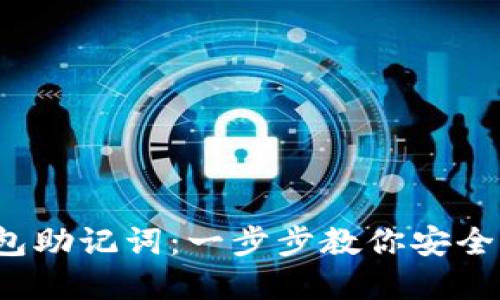  如何正确输入钱包助记词：一步步教你安全管理你的数字资产
