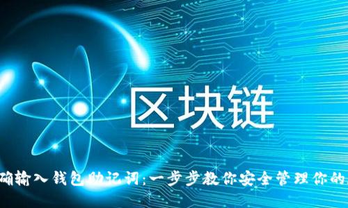  如何正确输入钱包助记词：一步步教你安全管理你的数字资产