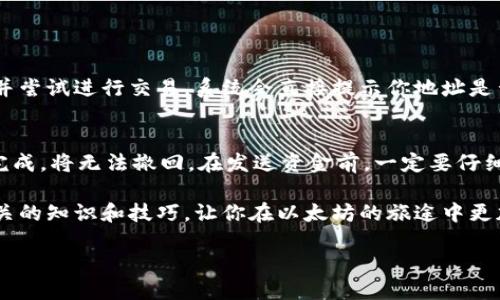 以太坊钱包地址详细介绍

以太坊（Ethereum）是一个开源的区块链平台，支持智能合约的开发。当你使用以太坊进行交易或存储数字资产时，你需要一个以太坊钱包地址。钱包地址是用来接收和发送以太坊及其代币的唯一标识。接下来，让我们深入探讨以太坊钱包地址的组成、如何生成、使用及注意事项。

什么是以太坊钱包地址？
以太坊钱包地址是由一串字符组成，用于标识一个用户在以太坊网络上的账户。这个地址是类似于银行账户的存在，用于接收以太坊（ETH）或其他基于以太坊平台的代币。

以太坊钱包地址的组成
以太坊钱包地址通常由40个十六进制字符（数字和字母a-f）组成，以