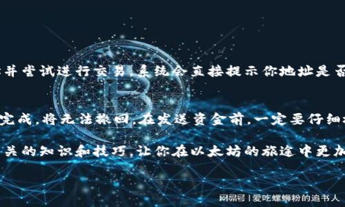 以太坊钱包地址详细介绍

以太坊（Ethereum）是一个开源的区块链平台，支持智能合约的开发。当你使用以太坊进行交易或存储数字资产时，你需要一个以太坊钱包地址。钱包地址是用来接收和发送以太坊及其代币的唯一标识。接下来，让我们深入探讨以太坊钱包地址的组成、如何生成、使用及注意事项。

什么是以太坊钱包地址？
以太坊钱包地址是由一串字符组成，用于标识一个用户在以太坊网络上的账户。这个地址是类似于银行账户的存在，用于接收以太坊（ETH）或其他基于以太坊平台的代币。

以太坊钱包地址的组成
以太坊钱包地址通常由40个十六进制字符（数字和字母a-f）组成，以