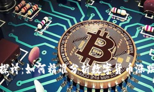 深入探讨：如何精准分析数字货币涨跌情况