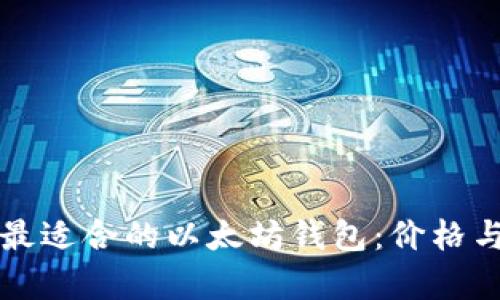 如何选择最适合的以太坊钱包：价格与收益解析