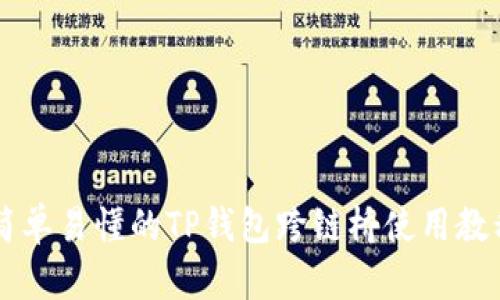 简单易懂的TP钱包跨链桥使用教程
