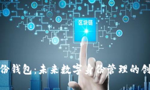TP的身份钱包：未来数字身份管理的创新之选