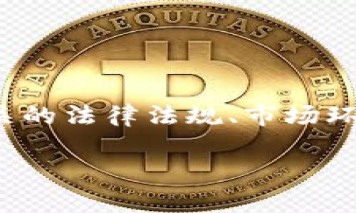 关于“TP钱包发币犯法吗”这个问题，我们需要深入探讨一下相关的法律法规、市场环境以及加密货币的各类问题。下面将对这个问题进行详细分析。

TP钱包发币是否合法？全方位解析与风险提示