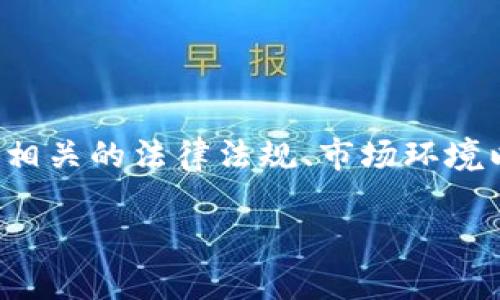 关于“TP钱包发币犯法吗”这个问题，我们需要深入探讨一下相关的法律法规、市场环境以及加密货币的各类问题。下面将对这个问题进行详细分析。

TP钱包发币是否合法？全方位解析与风险提示