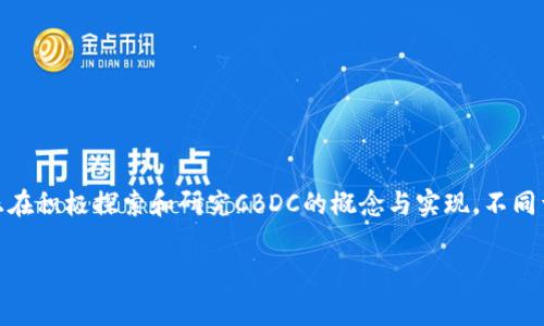 是的，CBDC确实是指“中央银行数字货币”（Central Bank Digital Currency）。在全球范围内，很多国家的央行正在积极探索和研究CBDC的概念与实现。不同于传统的电子支付方式，CBDC是一种国家法定货币的数字化形式，由中央银行直接发行，具有本国货币的法律地位。

### 深入探索CBDC：国家央行数字货币的未来与挑战