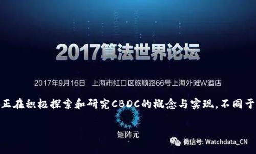是的，CBDC确实是指“中央银行数字货币”（Central Bank Digital Currency）。在全球范围内，很多国家的央行正在积极探索和研究CBDC的概念与实现。不同于传统的电子支付方式，CBDC是一种国家法定货币的数字化形式，由中央银行直接发行，具有本国货币的法律地位。

### 深入探索CBDC：国家央行数字货币的未来与挑战