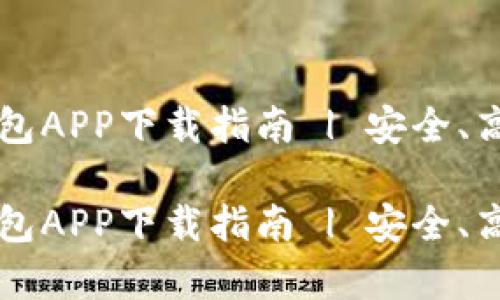 最新以太坊钱包APP下载指南 | 安全、高效、简单、便捷

最新以太坊钱包APP下载指南 | 安全、高效、简单、便捷