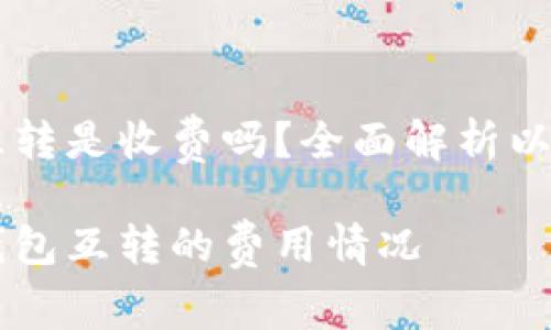 以太坊钱包互转是收费吗？全面解析以太坊转账费用

了解以太坊钱包互转的费用情况