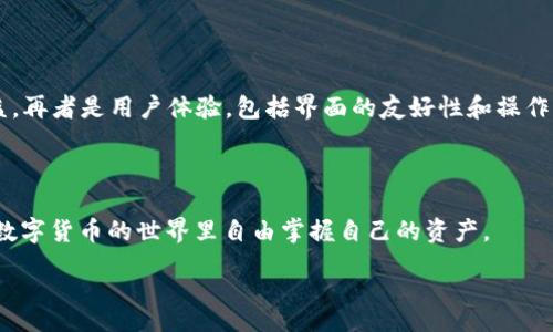 pre
  选择最安全、实用的TP钱包安卓官网的全面指南 / 
 guanjianci TP钱包, 安卓官网, 数字货币, 电子钱包 /guanjianci 
/pre

引言：为何选择TP钱包？

在数字化迅猛发展的今天，电子钱包已经成为我们生活中不可或缺的一部分。TP钱包凭借其卓越的安全性、用户友好的界面及高效的功能，逐渐成为了许多用户的首选。尤其是安卓用户，在寻找一款适合自己的电子钱包时，TP钱包以其无与伦比的性能独树一帜。

TP钱包的优势

1. **安全性至上**：TP钱包采用多重加密技术，确保用户的私钥和交易信息不被泄露。对于数字货币交易而言，安全性是重中之重，TP钱包的安全措施使得用户可以安心交易。

2. **用户体验友好**：TP钱包的界面简洁易懂，即便是初次使用的用户，也能快速上手。无论是查看余额、转账还是更换设置，操作流畅、直观，不会让人感到困惑。

3. **广泛的支持**：TP钱包支持多种主流数字货币，包括比特币、以太坊等，这使得用户在进行不同数字资产交易时更加便利。同时，它也支持各种代币，这对于活跃的用户来说，无疑大大增强了使用的灵活性。

使用TP钱包安卓官网的步骤

接下来，我们将为您详细介绍如何下载和使用TP钱包的安卓官网版本。整个过程简单易行，您只需按照以下步骤操作即可。

h4步骤一：访问官网/h4

首先，您需要通过浏览器访问TP钱包的官方网站。在搜索引擎中输入“TP钱包安卓官网”。确保您访问的是官方网站，以保障下载的应用安全可靠。

h4步骤二：下载应用/h4

在官网首页，您将看到下载链接。点击安卓版本的下载链接，系统会自动为您提供apk文件。请耐心等待下载完成。

h4步骤三：安装应用/h4

下载完成后，找到您的手机通知栏或文件管理器，点击下载的apk文件进行安装。可能会弹出安全提示，您需要选择“允许安装未知来源的应用”以完成安装。

h4步骤四：创建钱包/h4

安装完成后，打开TP钱包应用，按照指示创建您的数字钱包。系统会要求您设置安全密码并备份助记词，这一步非常重要，确保您能够找回钱包及资产。

TP钱包的功能详解

除了基本的转账和收款功能外，TP钱包还有许多实用的功能，让用户能够更加便捷地管理自己的数字资产。

h41. 资产管理/h4

TP钱包提供完备的资产管理功能，用户可以轻松查看每种数字货币的实时价格、涨跌幅度以及持有的数量。所有信息一目了然，方便用户随时进行决策。

h42. 交易记录/h4

应用中内置了详细的交易记录功能，用户可以随时查看历史交易，了解每一笔交易的细节。这为用户的资产管理和决策提供了宝贵的数据支持。

h43. 多种交易方式/h4

TP钱包支持多种交易方式，用户不仅可以进行单向转账，还可以发起交易对（如兑换比特币为以太坊）。这种灵活的交易方式提高了用户的使用体验，使他们能够根据需求选择最佳方案。

两个相关问题及其解答

问题一：TP钱包的安全性如何保障？

在数字货币市场，安全性无疑是用户最关心的问题之一。TP钱包采取了一系列措施保障用户的数据安全。首先，TP钱包采用了先进的加密技术，对用户的私钥进行严格的保护，防止未授权访问。其次，TP钱包引入了双重认证机制，进一步提升账户安全。当用户进行转账等重要操作时，系统会要求输入二次验证，确保交易的真实有效。另外，TP钱包还定期进行安全审查和更新，及时修复潜在的安全漏洞，用户的信息因此能够得到持续的保障。

问题二：我应该如何选择适合自己的数字钱包？

选择数字钱包时，用户应该考虑多个因素。首先是安全性，如前所述，安全性是最重要的，因此选择有良好口碑和安全记录的钱包尤为关键。其次是支持的币种和交易费用。您可以查看钱包支持哪些类型的货币，交易费用的高低也会直接影响到您的投资收益。再者是用户体验，包括界面的友好性和操作的便捷性。如果易用性不够高，即使功能再强大也未必能吸引用户。此外，社区支持和客户服务也是重要考量之一。选择一个活跃的社区和良好的客户服务，能够为您的遇到的问题及时提供解决方案。最后，还要关注钱包的更新维护，确保其持续性与稳定性。

总结

TP钱包作为一款安卓电子钱包，以其优秀的安全性和便捷的使用体验被越来越多的用户青睐。它的多种功能和友好的界面适合各类用户，尤其是在数字货币日益普及的今天，选择一款合适的钱包显得尤为重要。希望本文能帮助您更好地了解TP钱包，并在数字货币的世界里自由掌握自己的资产。 

现在就行动吧，下载TP钱包，开启您的数字资产管理之旅！