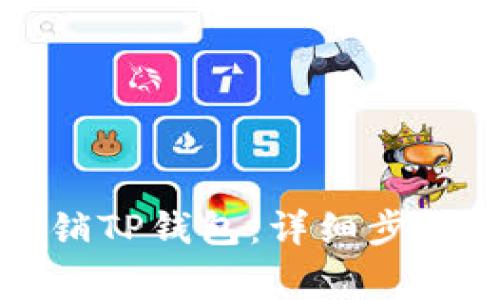 如何安全注销TP钱包：详细步骤与注意事项
