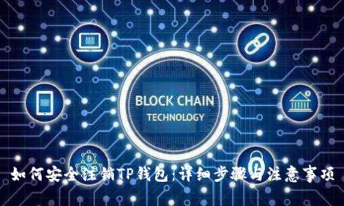 如何安全注销TP钱包：详细步骤与注意事项
