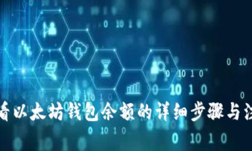 如何查看以太坊钱包余额的详细步骤与注意事项