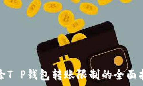   
解除T P钱包转账限制的全面指南