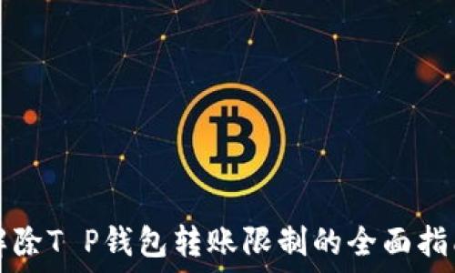   
解除T P钱包转账限制的全面指南